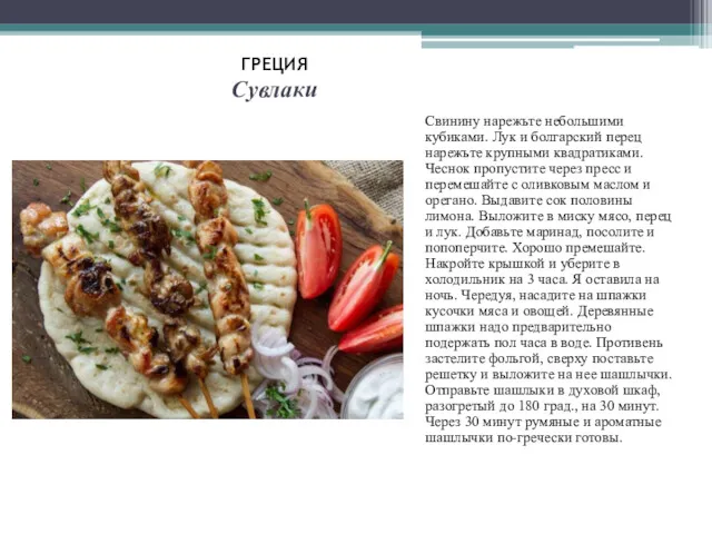 ГРЕЦИЯ Сувлаки Свинину нарежьте небольшими кубиками. Лук и болгарский перец