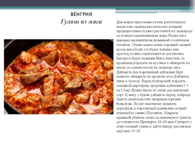 ВЕНГРИЯ Гуляш из мяса Для жарки мяса можно взять растительное