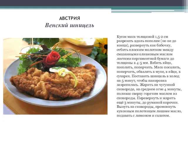 АВСТРИЯ Венский шницель Кусок мяса толщиной 1,5-2 см разрезать вдоль