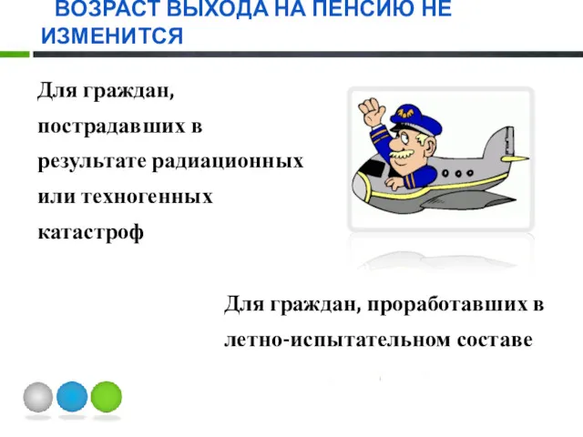 ВОЗРАСТ ВЫХОДА НА ПЕНСИЮ НЕ ИЗМЕНИТСЯ Для граждан, пострадавших в