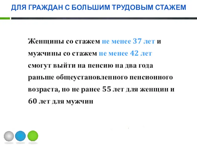 ДЛЯ ГРАЖДАН С БОЛЬШИМ ТРУДОВЫМ СТАЖЕМ Женщины со стажем не