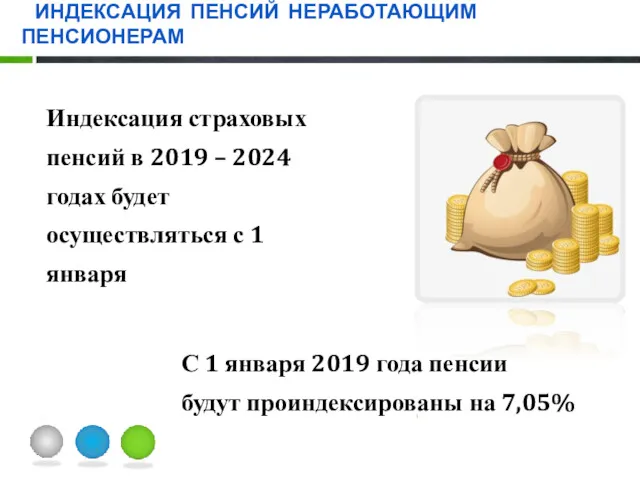 ИНДЕКСАЦИЯ ПЕНСИЙ НЕРАБОТАЮЩИМ ПЕНСИОНЕРАМ Индексация страховых пенсий в 2019 –