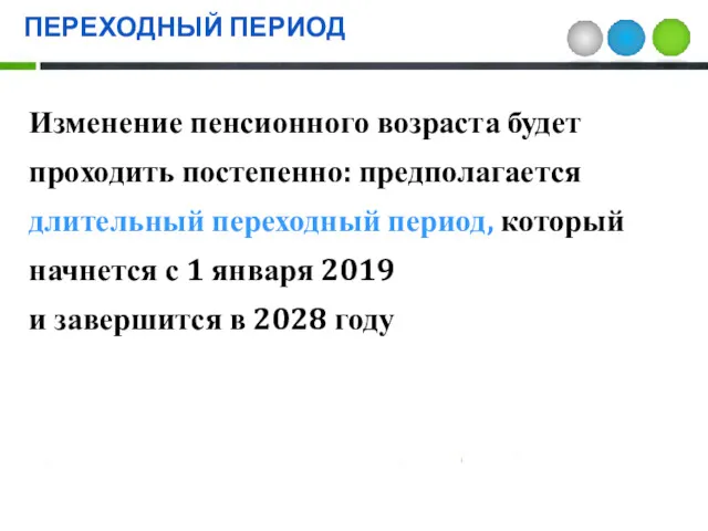 ПЕРЕХОДНЫЙ ПЕРИОД Изменение пенсионного возраста будет проходить постепенно: предполагается длительный