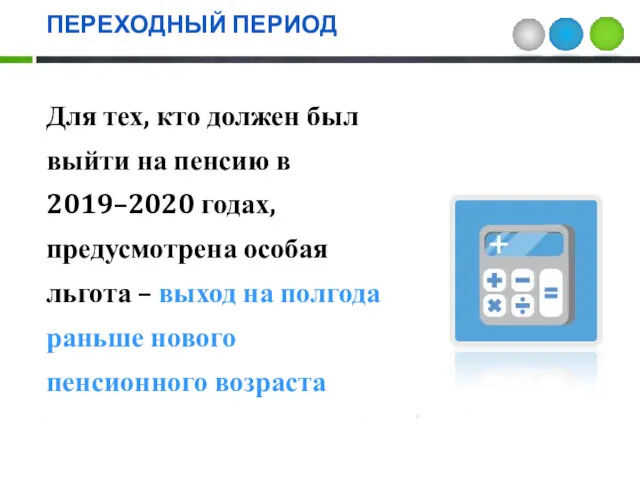 ПЕРЕХОДНЫЙ ПЕРИОД Для тех, кто должен был выйти на пенсию