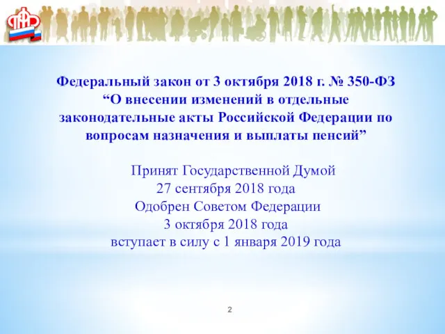 Федеральный закон от 3 октября 2018 г. № 350-ФЗ “О