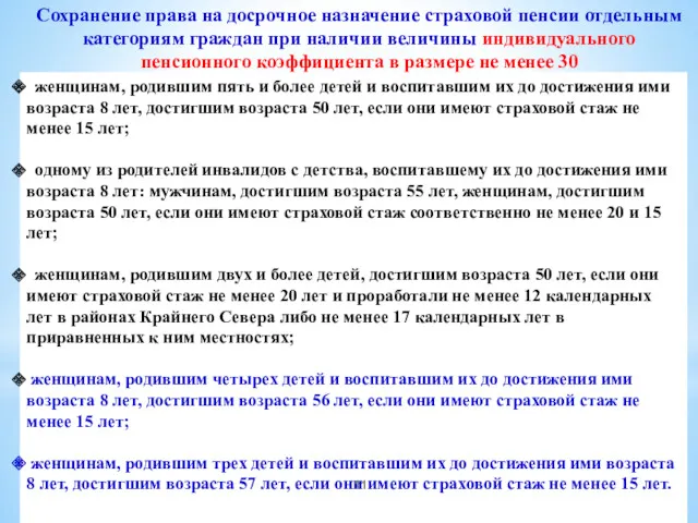 Сохранение права на досрочное назначение страховой пенсии отдельным категориям граждан