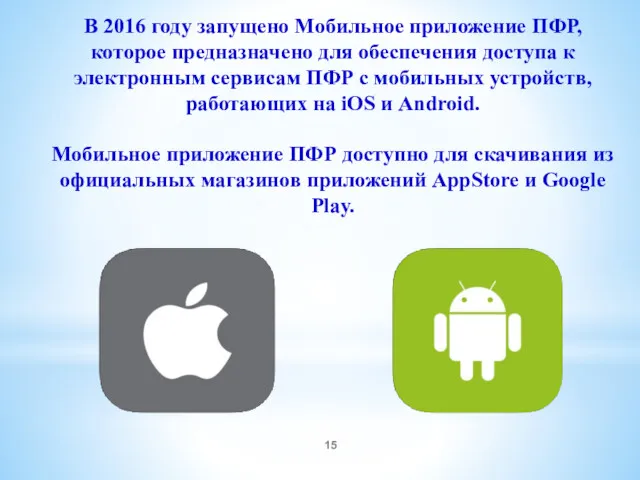 В 2016 году запущено Мобильное приложение ПФР, которое предназначено для