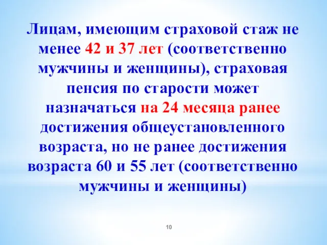 Лицам, имеющим страховой стаж не менее 42 и 37 лет