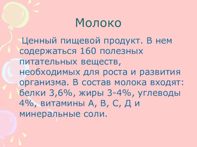 Молоко Ценный пищевой продукт. В нем содержаться 160 полезных питательных