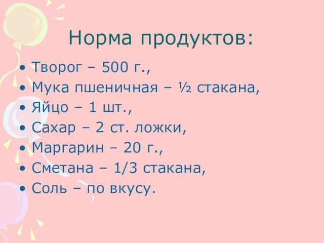 Норма продуктов: Творог – 500 г., Мука пшеничная – ½