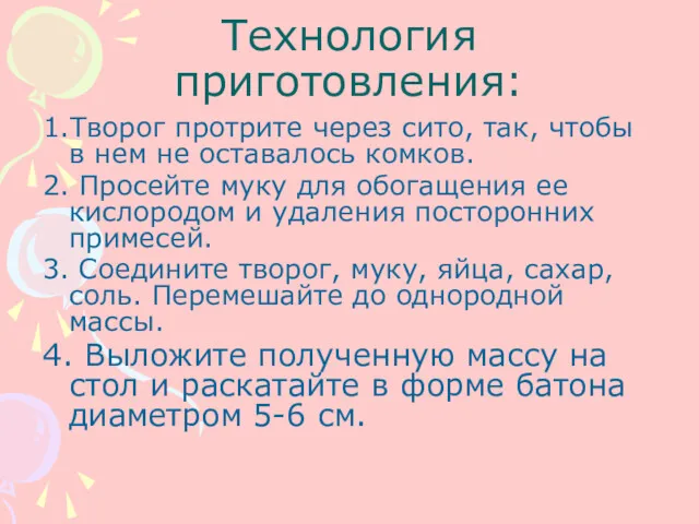 Технология приготовления: 1.Творог протрите через сито, так, чтобы в нем