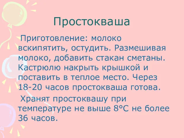 Простокваша Приготовление: молоко вскипятить, остудить. Размешивая молоко, добавить стакан сметаны.