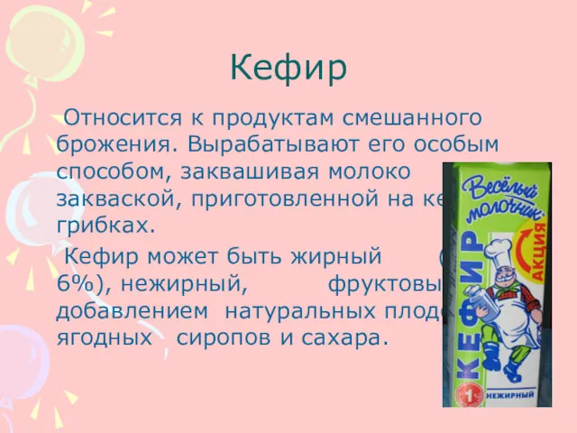 Кефир Относится к продуктам смешанного брожения. Вырабатывают его особым способом,