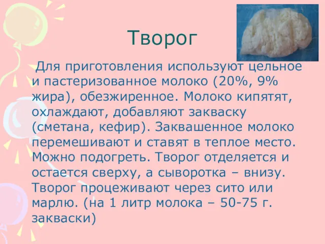 Творог Для приготовления используют цельное и пастеризованное молоко (20%, 9%