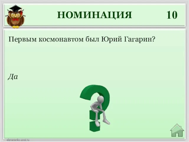 НОМИНАЦИЯ 10 Да Первым космонавтом был Юрий Гагарин?