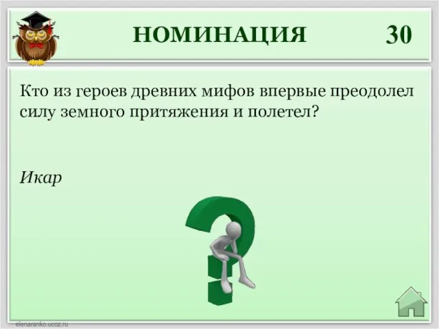 НОМИНАЦИЯ 30 Икар Кто из героев древних мифов впервые преодолел силу земного притяжения и полетел?