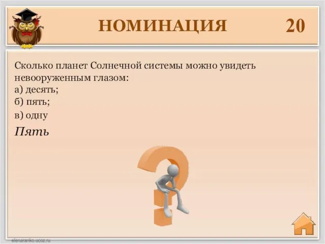 НОМИНАЦИЯ 20 Пять Сколько планет Солнечной системы можно увидеть невооруженным