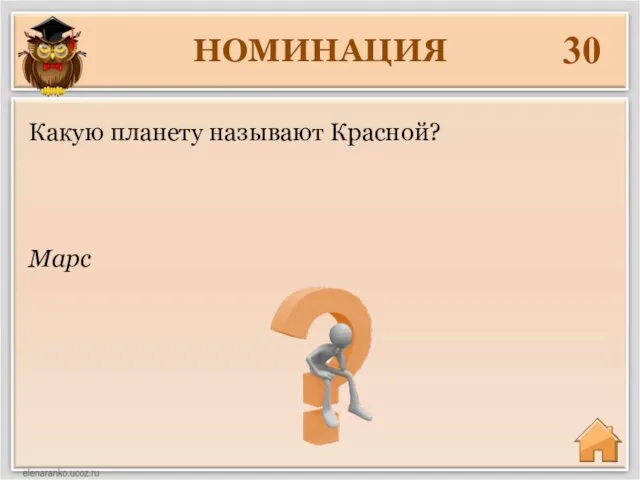 НОМИНАЦИЯ 30 Марс Какую планету называют Красной?