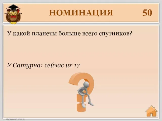 НОМИНАЦИЯ 50 У Сатурна: сейчас их 17 У какой планеты больше всего спутников?