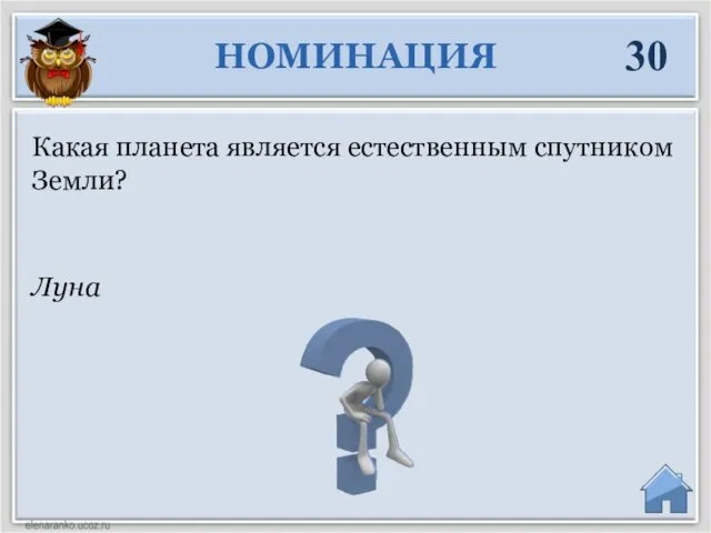 Луна Какая планета является естественным спутником Земли? НОМИНАЦИЯ 30