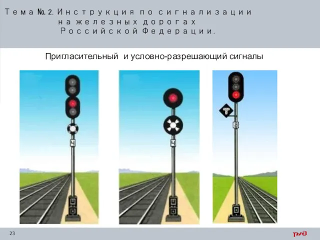 Тема № 2. Инструкция по сигнализации на железных дорогах Российской Федерации. Пригласительный и условно-разрешающий сигналы