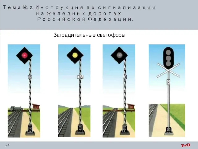 Тема № 2. Инструкция по сигнализации на железных дорогах Российской Федерации. Заградительные светофоры