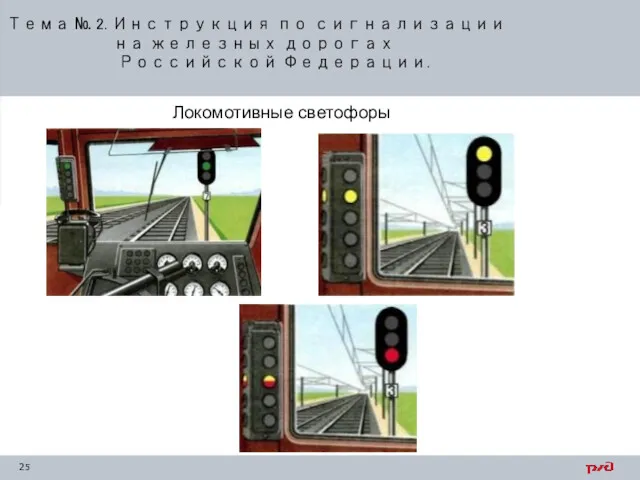 Тема № 2. Инструкция по сигнализации на железных дорогах Российской Федерации. Локомотивные светофоры