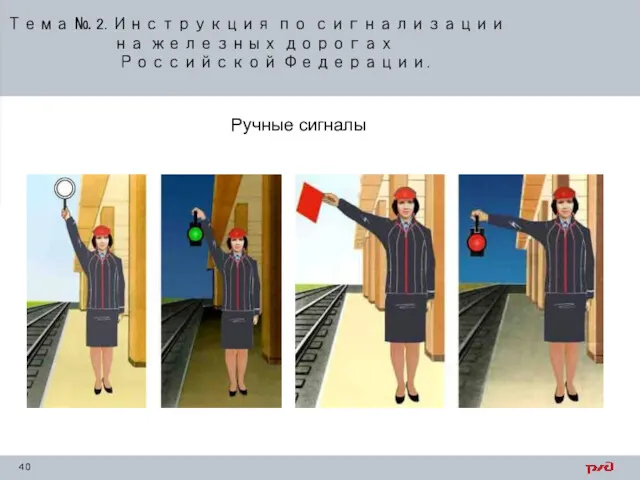 Тема № 2. Инструкция по сигнализации на железных дорогах Российской Федерации. Ручные сигналы