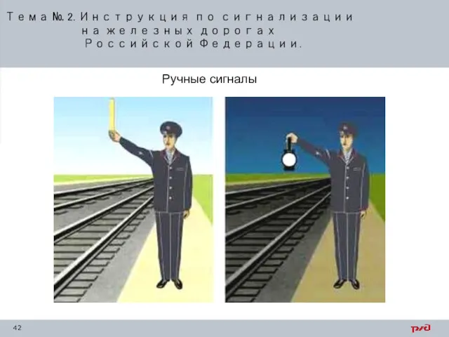 Тема № 2. Инструкция по сигнализации на железных дорогах Российской Федерации. Ручные сигналы