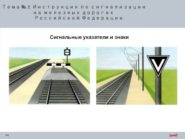 Тема № 2. Инструкция по сигнализации на железных дорогах Российской Федерации. Сигнальные указатели и знаки