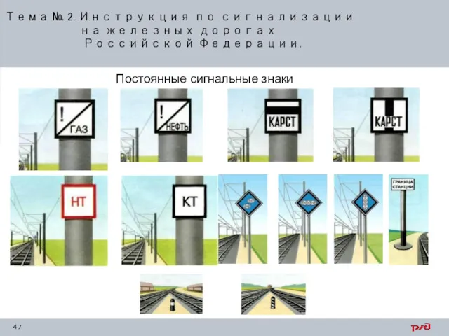 Тема № 2. Инструкция по сигнализации на железных дорогах Российской Федерации. Постоянные сигнальные знаки