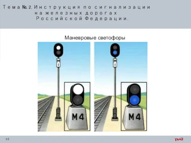 Тема № 2. Инструкция по сигнализации на железных дорогах Российской Федерации. Маневровые светофоры