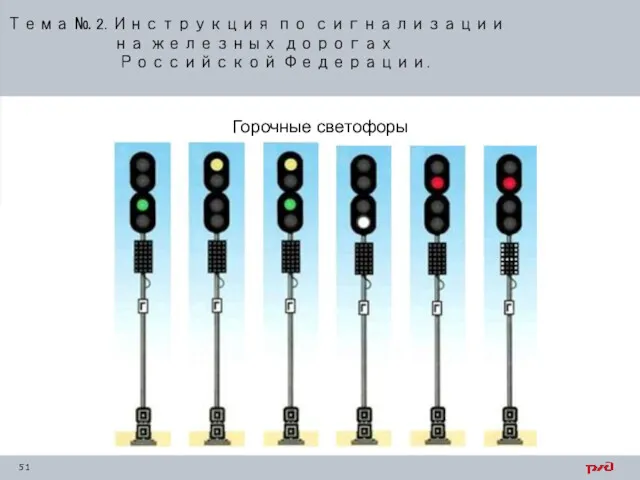 Тема № 2. Инструкция по сигнализации на железных дорогах Российской Федерации. Горочные светофоры