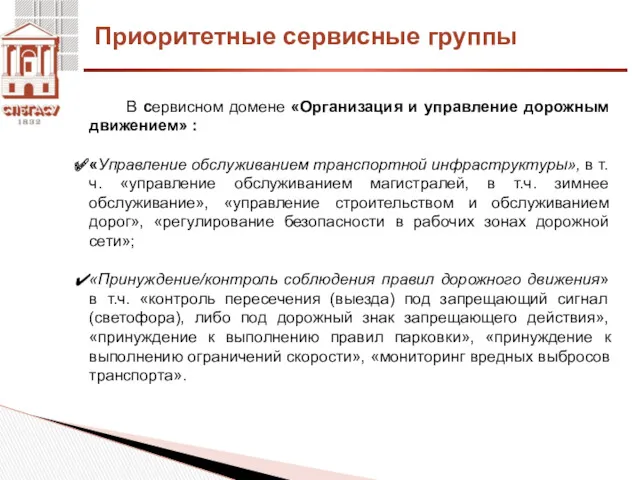 В сервисном домене «Организация и управление дорожным движением» : «Управление