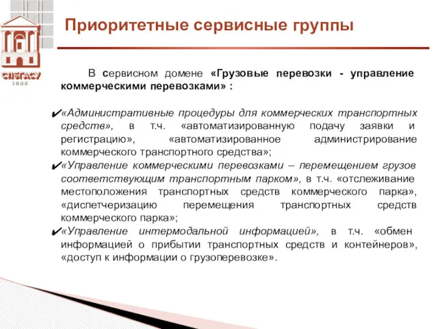 В сервисном домене «Грузовые перевозки - управление коммерческими перевозками» :