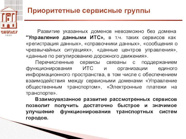 Развитие указанных доменов невозможно без домена "Управление данными ИТС», в