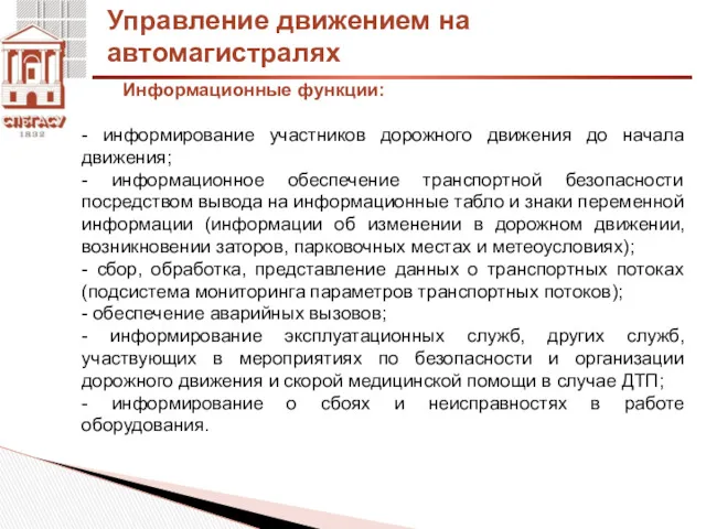 Информационные функции: - информирование участников дорожного движения до начала движения;