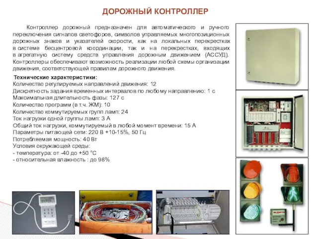 ДОРОЖНЫЙ КОНТРОЛЛЕР Контроллер дорожный предназначен для автоматического и ручного переключения