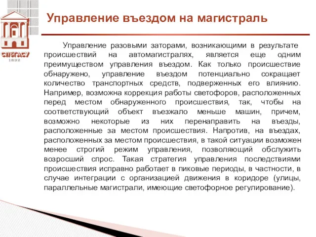 Управление разовыми заторами, возникающими в результате происшествий на автомагистралях, является