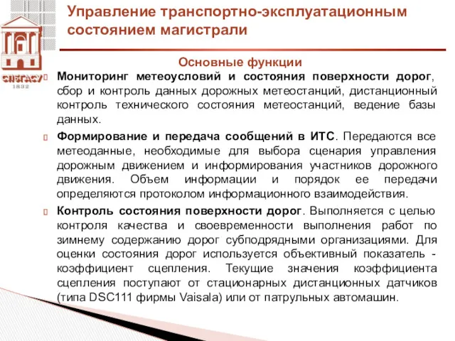 Основные функции Управление транспортно-эксплуатационным состоянием магистрали Мониторинг метеоусловий и состояния