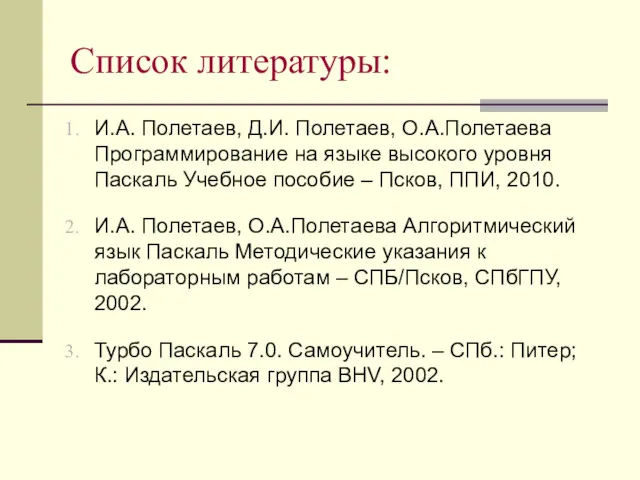 Список литературы: И.А. Полетаев, Д.И. Полетаев, О.А.Полетаева Программирование на языке