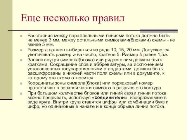 Еще несколько правил Расстояния между параллельными линиями потока должно быть