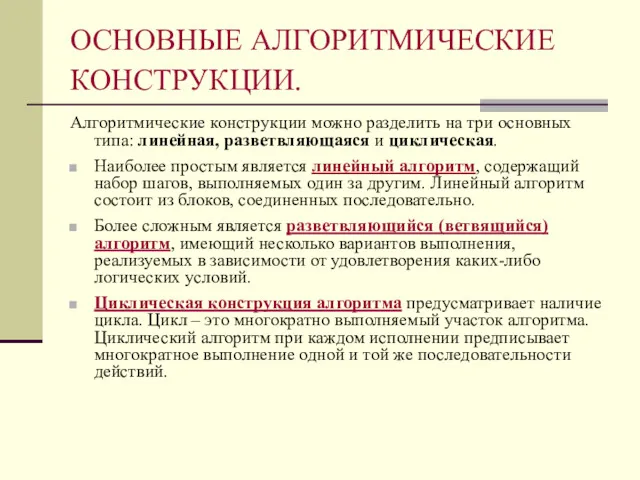 ОСНОВНЫЕ АЛГОРИТМИЧЕСКИЕ КОНСТРУКЦИИ. Алгоритмические конструкции можно разделить на три основных