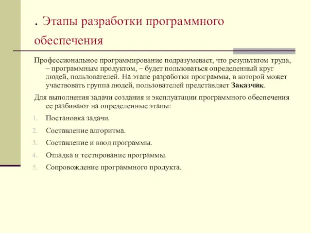 . Этапы разработки программного обеспечения Профессиональное программирование подразумевает, что результатом