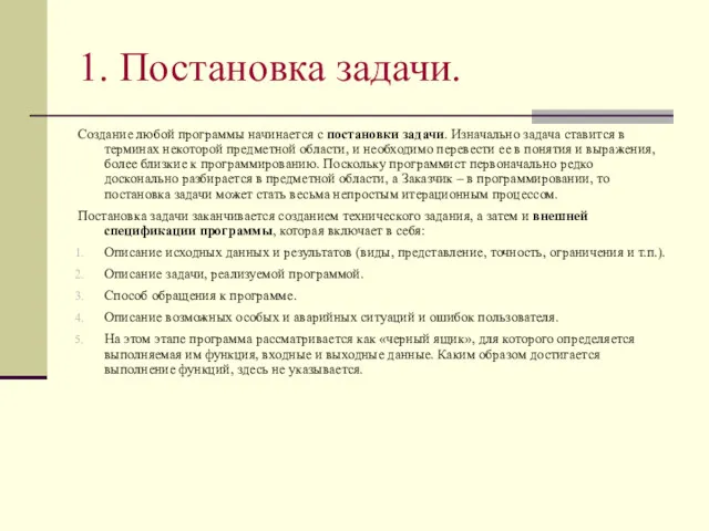 1. Постановка задачи. Создание любой программы начинается с постановки задачи.