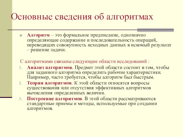 Основные сведения об алгоритмах Алгоритм – это формальное предписание, однозначно