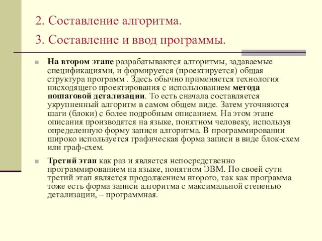 2. Составление алгоритма. 3. Составление и ввод программы. На втором