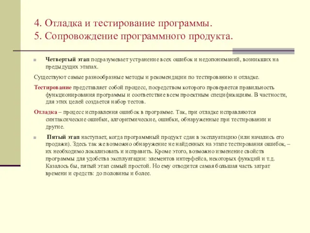 4. Отладка и тестирование программы. 5. Сопровождение программного продукта. Четвертый