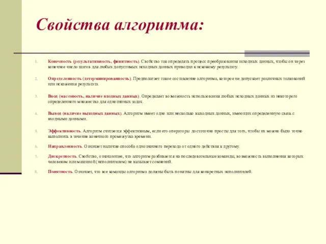 Свойства алгоритма: Конечность (результативность, финитность). Свойство так определять процесс преобразования