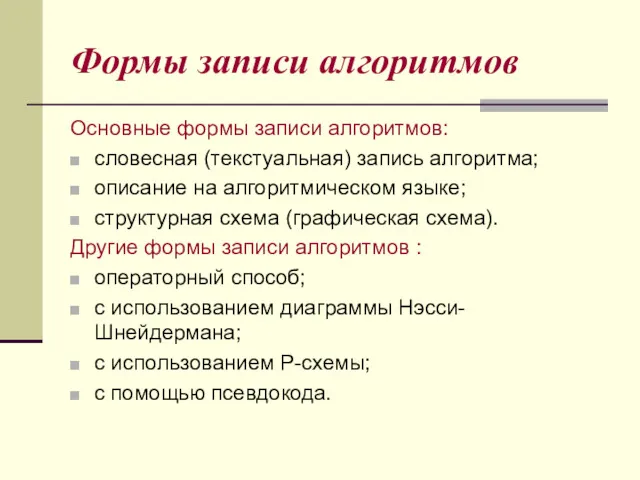 Формы записи алгоритмов Основные формы записи алгоритмов: словесная (текстуальная) запись